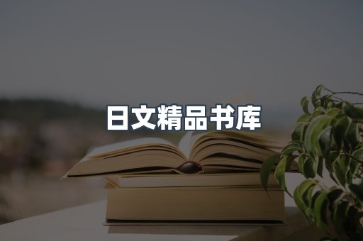 日文精品书库