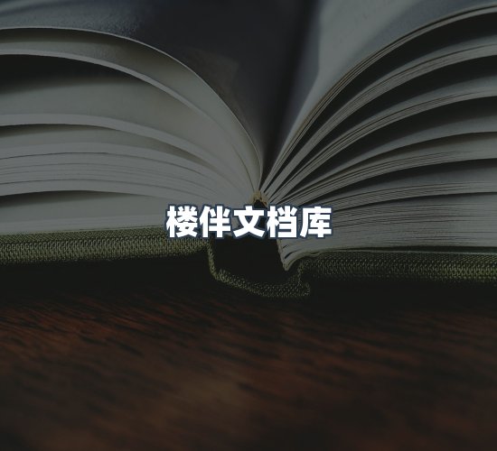 关于楼伴文档库